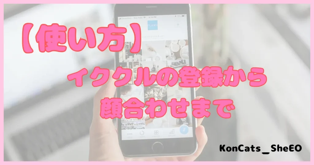 イククル　パパ活 　パパ活アプリ　使い方